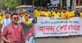 বগুড়ায় আর্জেন্টিনা-ব্রাজিলের সাপোর্টারদের যৌথ আনন্দ মিছিল